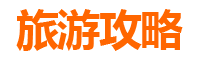 定安雷鸣镇网红打卡全攻略：古韵新风，寻味海南