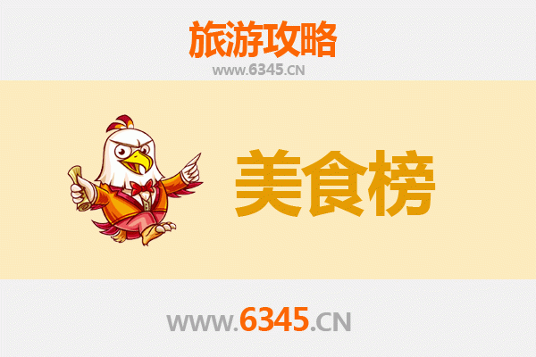 定安雷鸣镇美食排行榜前十名：资深旅游博主带你寻味地道风味